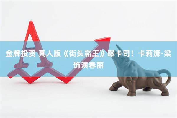 金牌投资 真人版《街头霸王》曝卡司！卡莉娜·梁饰演春丽