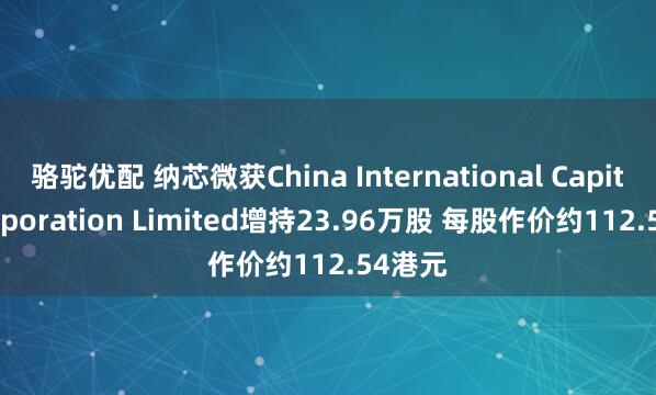 骆驼优配 纳芯微获China International Capital Corporation Limited增持23.96万股 每股作价约112.54港元